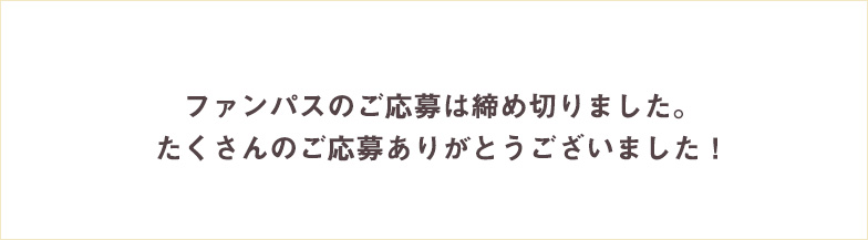 ファンパスの応募は締め切りました