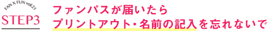 ファンパスが届いたらプリントアウト・名前の記入を忘れないで