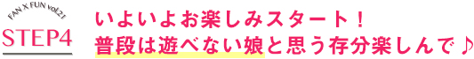 いよいよお楽しみスタート！普段は遊べない娘と思う存分楽しんで