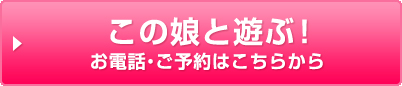 この娘と遊ぶ！お電話・ご予約はこちらから