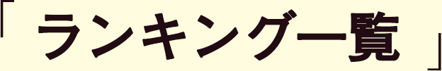 ランキング一覧