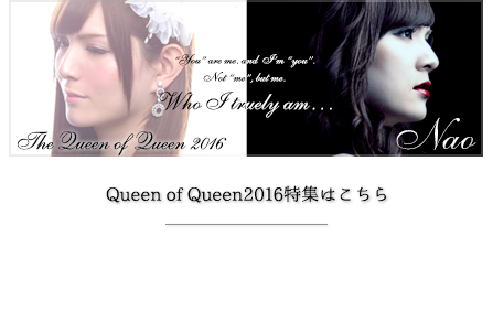 Queen of Queen2016特集はこちら