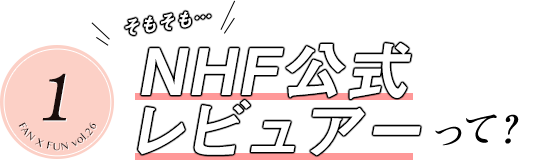 NHF公式レビュアーって