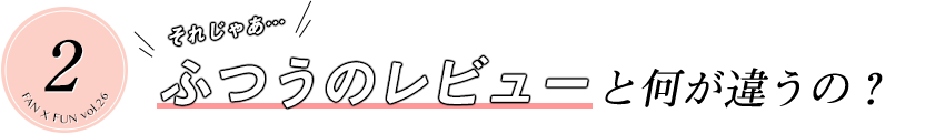 ふつうのレビューと何が違うの？