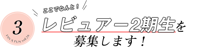 レビュアー2期生を募集します！