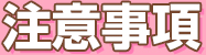 注意事項