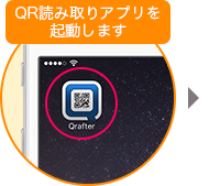 QR読み取りアプリを起動します