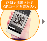 店舗で提示されるQRコードを読み込む