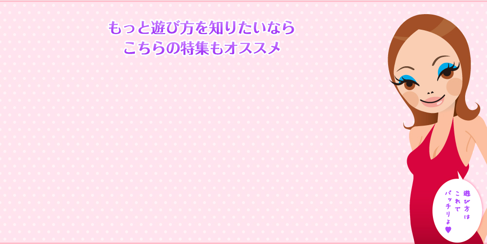 もっと遊び方を知りたいならこちらの特集もオススメ