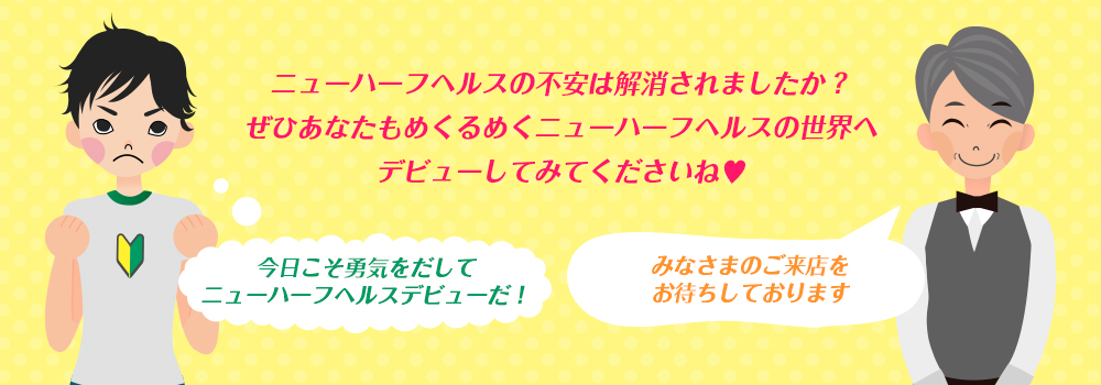 ニューハーフヘルスの不安は解消されましたか？ぜひあなたもめくるめくニューハーフヘルスの世界へデビューしてみてくださいね♥