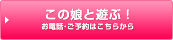 この娘と遊ぶ！お電話・ご予約はこちらから