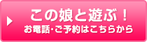 この娘と遊ぶ！お電話・ご予約はこちらから