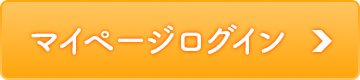 マイページログイン