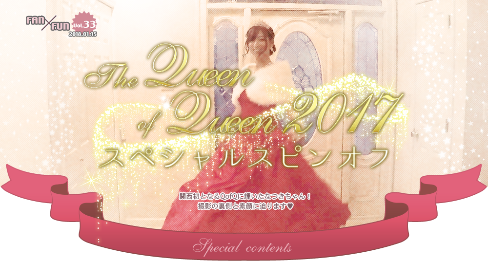 The Queen of Queen 2017 スペシャルスピンオフ