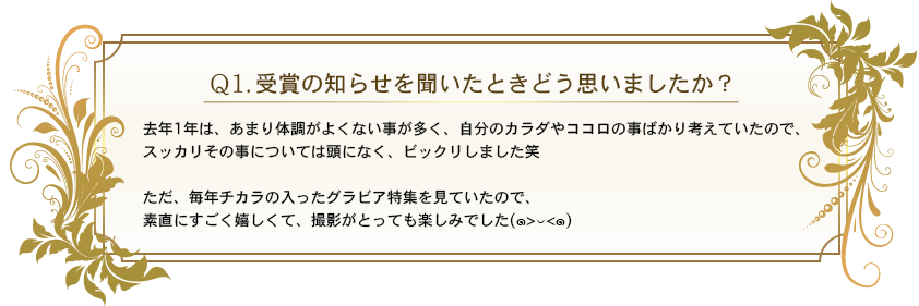 q1.受賞の知らせを聞いたときどう思いましたか？