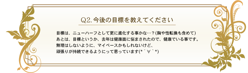 q2.今後の目標を教えてください 