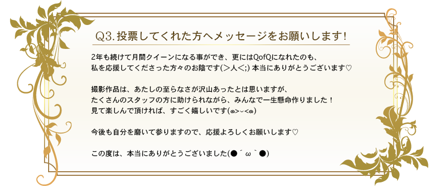 q3.投票してくれた方へメッセージをお願いします！