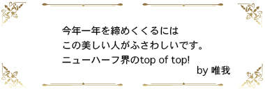 今年一年を締めくくるにはこの美しい人がふさわしいです。 ニューハーフ界のtop of top!