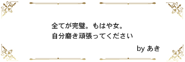 全てが完璧。もはや女。自分磨き頑張ってください