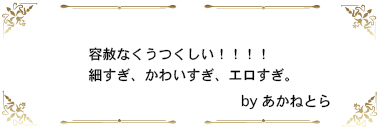 容赦なくうつくしい！！！！細すぎ、かわいすぎ、エロすぎ。