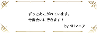 ずっとあこがれています。今度会いに行きます！