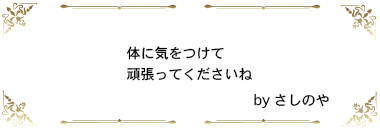 体に気をつけて頑張ってくださいね