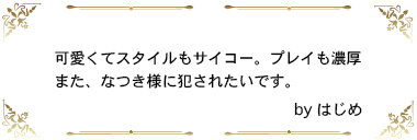 可愛くてスタイルもサイコー。プレイも濃厚また、なつき様に犯されたいです。