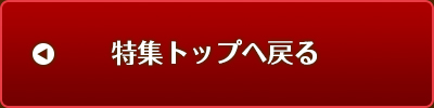 特集トップに戻る