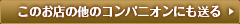 このお店・の他のコンパニオンにも送る