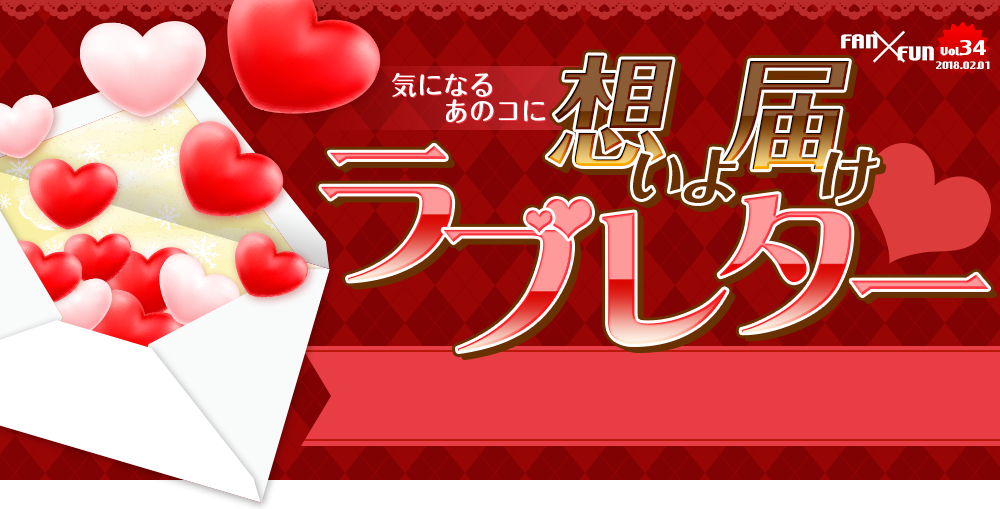 想いよ届けラブレター
