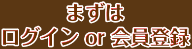 まずはログインor会員登録