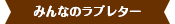 みんなのラブレター