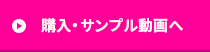 購入・サンプル動画へ