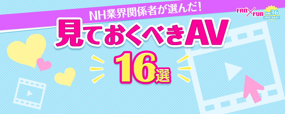 NH業界関係者が選んだ！見ておくべきAV16選