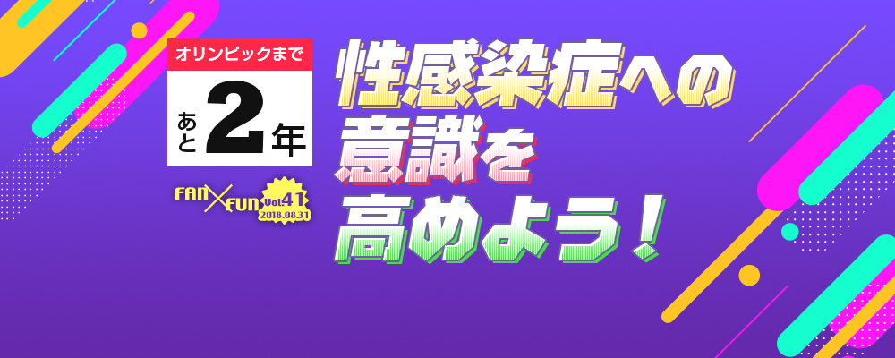 オリンピックまであと2年！性感染症への意識を高めよう！