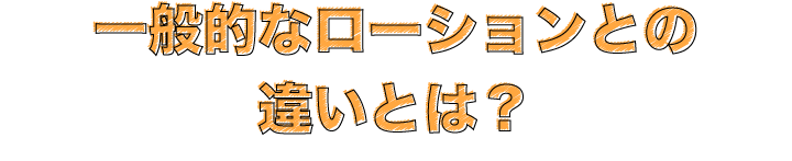 一般的なローションとの違いとは？