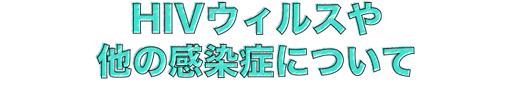 HIVウィルスや他の感染症について