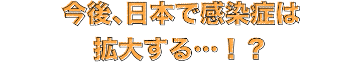 今後、日本で感染症は拡大する…！？