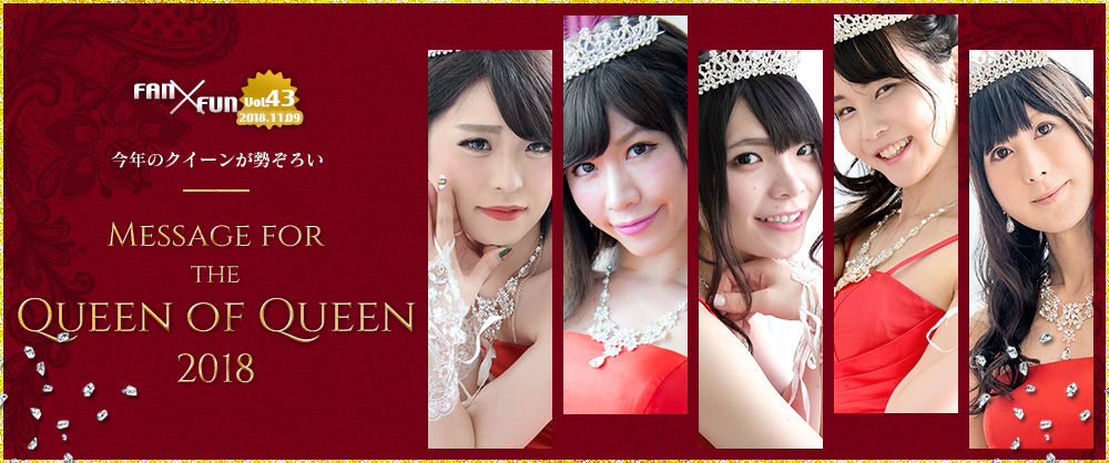 今年のクイーンが勢ぞろい！Message for the Queen of Queen 2018