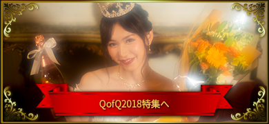 QofQ2018特集へ