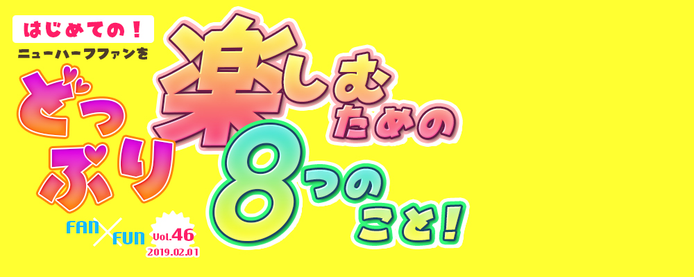 はじめての！ニューハーフファンをどっぷり楽しむための8つのこと！