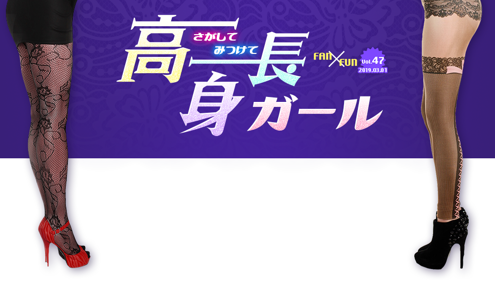 特集 みつけてさがして高身長ガール ニューハーフ風俗 ヘルス デリヘルの専門情報サイト ニューハーフファン