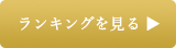 ランキングを見る