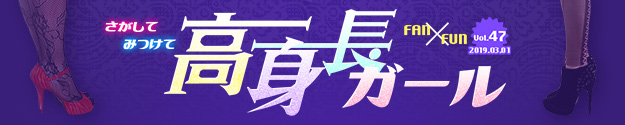 FAN×FUN第47弾 みつけてさがして高身長ガール