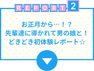 お正月から…！？先輩達に導かれて男の娘と！どきどき初体験レポート☆