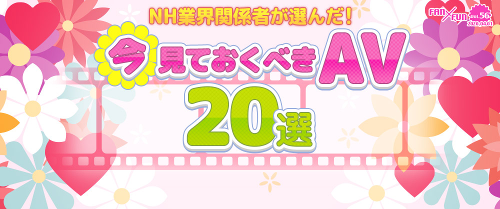 NH業界関係者が選んだ！見ておくべきAV16選