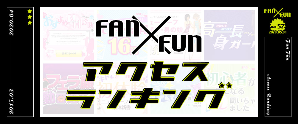 FAN×FUNアクセスランキング