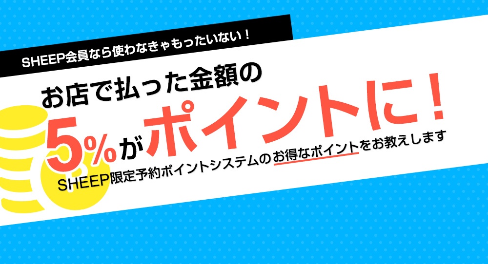 予約ポイントシステムを活用しよう！お店で払った金額の5%がポイントに！