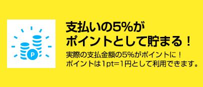 支払いの5%がポイントとして貯まる！