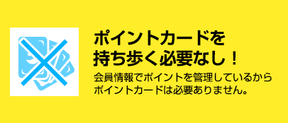 ポイントカードを持ち歩く必要なし！